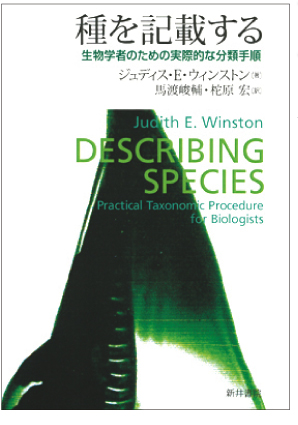 種を記載する  生物学者のための実際的な分類手順
ジュディス・E・ウィンストン著
馬渡峻輔・柁原宏訳
